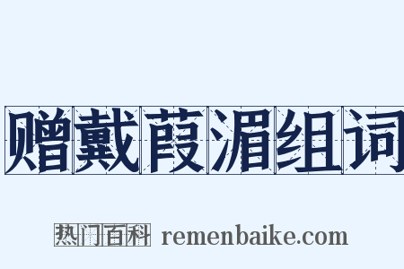 赠戴葭湄组词是什么意思的图片